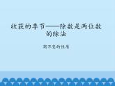 三年級下冊數(shù)學課件 八 收獲的季節(jié)——除數(shù)是兩位數(shù)的除法（商不變的性質(zhì)）   青島版（五四學制）
