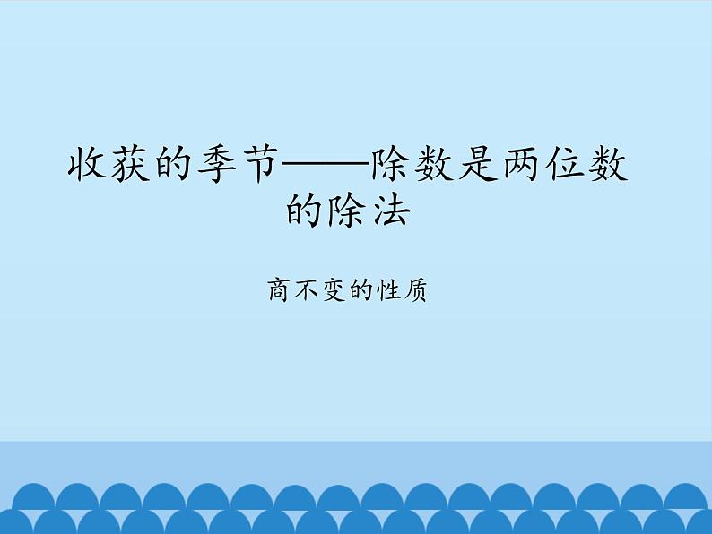 三年级下册数学课件 八 收获的季节——除数是两位数的除法（商不变的性质）   青岛版（五四学制）第1页