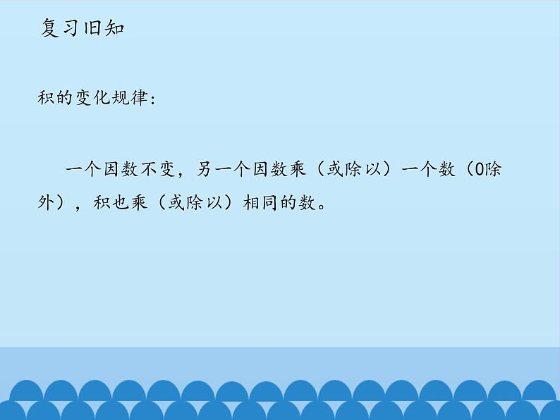 三年级下册数学课件 八 收获的季节——除数是两位数的除法（商不变的性质）   青岛版（五四学制）第2页