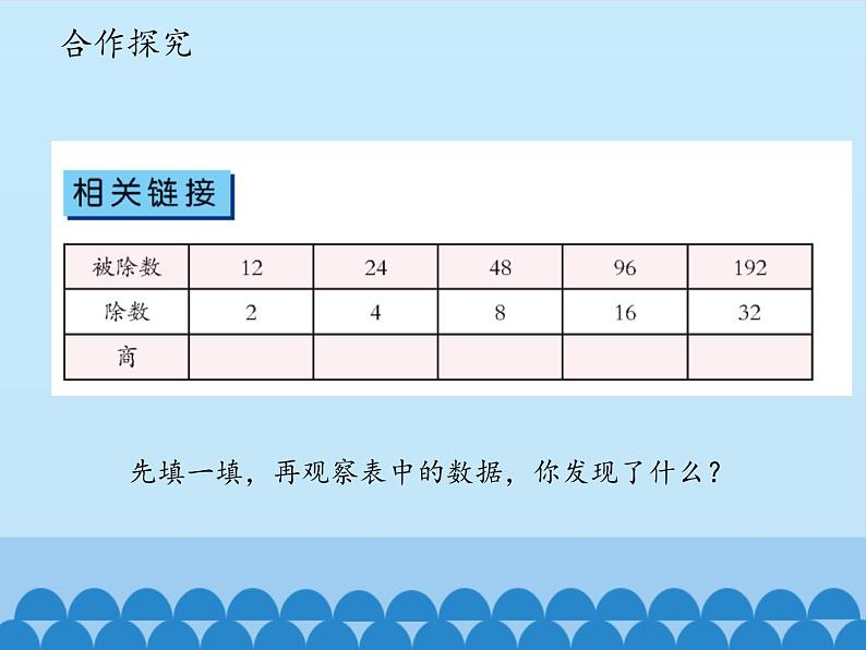 三年级下册数学课件 八 收获的季节——除数是两位数的除法（商不变的性质）   青岛版（五四学制）第3页