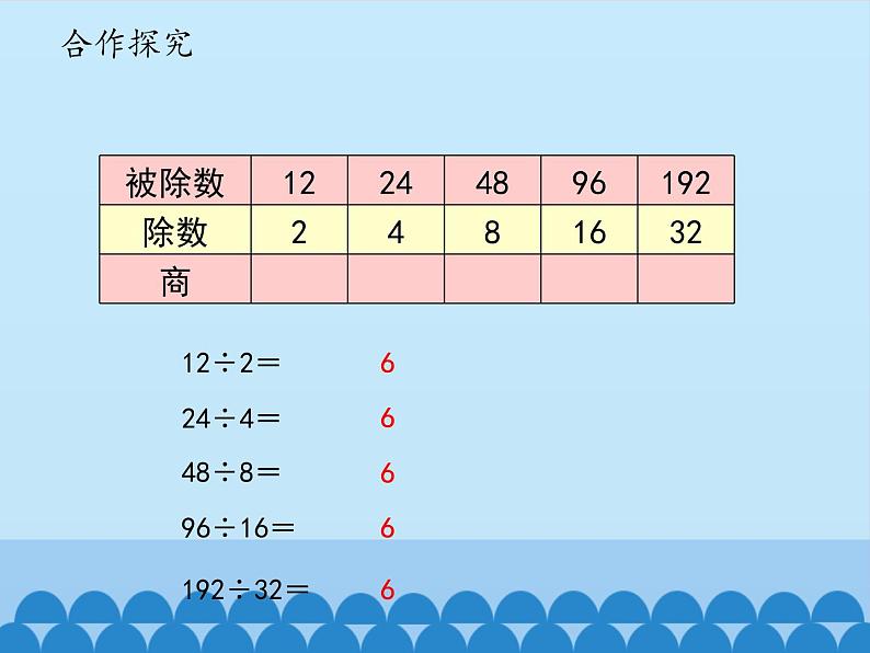 三年级下册数学课件 八 收获的季节——除数是两位数的除法（商不变的性质）   青岛版（五四学制）第4页