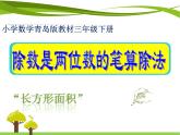 三年級下冊數(shù)學課件 八 除數(shù)是兩位數(shù)的筆算除法  青島版（五四學制）