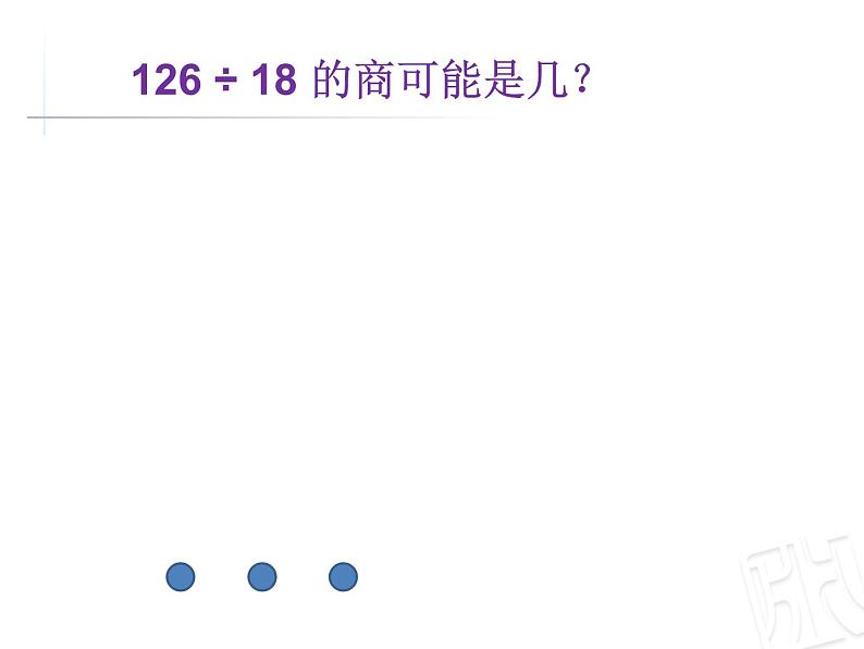 三年级下册数学课件 八 除数是两位数的笔算除法  青岛版（五四学制）第3页