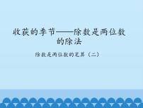 小学青岛版 (五四制)八 收获的季节——除数是两位数的除法图片ppt课件