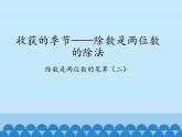 三年级下册数学课件 八 收获的季节——除数是两位数的除法（除数是两位数的笔算（二））   青岛版（五四学制）