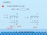 三年级下册数学课件 八 收获的季节——除数是两位数的除法（除数是两位数的笔算（二））   青岛版（五四学制）