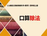 三年級(jí)下冊(cè)數(shù)學(xué)課件 八 口算除法 青島版（五四學(xué)制）