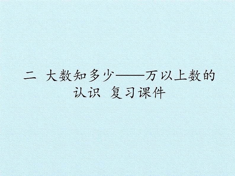 三年级下册数学课件 二 大数知多少——万以上数的认识 复习课件 青岛版（五四学制）01