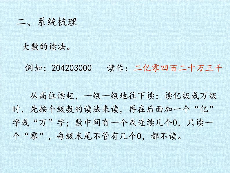 三年级下册数学课件 二 大数知多少——万以上数的认识 复习课件 青岛版（五四学制）04