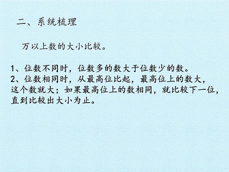 三年级下册数学课件 二 大数知多少——万以上数的认识 复习课件 青岛版（五四学制）06