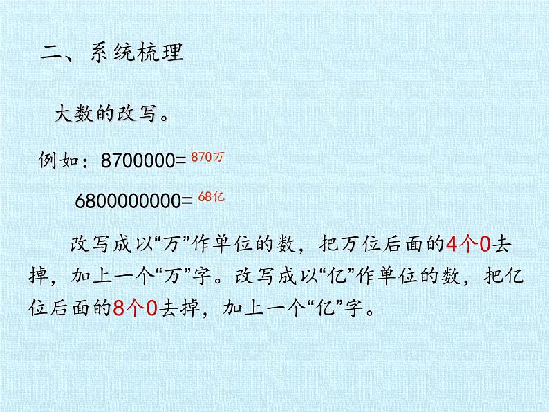 三年级下册数学课件 二 大数知多少——万以上数的认识 复习课件 青岛版（五四学制）07