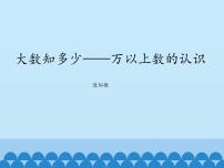 小学二 大数知多少——万以上数的认识教案配套课件ppt