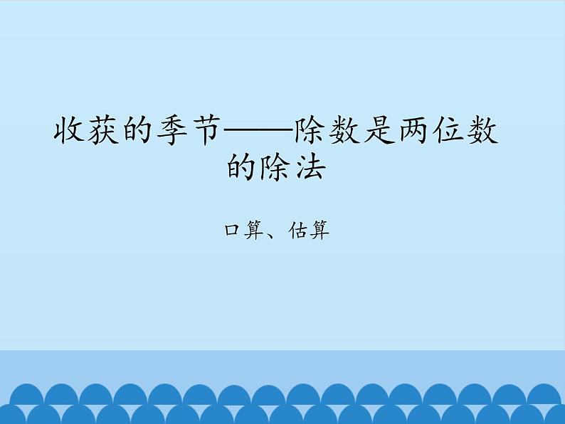 三年级下册数学课件 八 收获的季节——除数是两位数的除法（口算、估算）   青岛版（五四学制）第1页