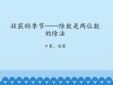 三年级下册数学课件 八 收获的季节——除数是两位数的除法（口算、估算）   青岛版（五四学制）