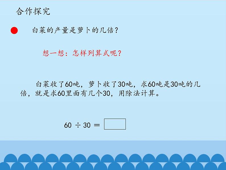 三年级下册数学课件 八 收获的季节——除数是两位数的除法（口算、估算）   青岛版（五四学制）第3页