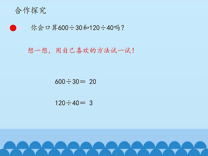 三年级下册数学课件 八 收获的季节——除数是两位数的除法（口算、估算）   青岛版（五四学制）第8页