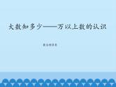 三年級(jí)下冊(cè)數(shù)學(xué)課件 二 大數(shù)知多少——萬(wàn)以上數(shù)的認(rèn)識(shí)（數(shù)位順序表） 青島版（五四學(xué)制）