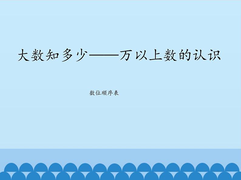 三年级下册数学课件 二 大数知多少——万以上数的认识（数位顺序表） 青岛版（五四学制）第1页