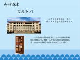 三年級(jí)下冊(cè)數(shù)學(xué)課件 二 大數(shù)知多少——萬(wàn)以上數(shù)的認(rèn)識(shí)（數(shù)位順序表） 青島版（五四學(xué)制）