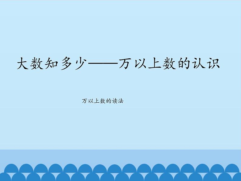 三年级下册数学课件 二 大数知多少——万以上数的认识（万以上数的读法） 青岛版（五四学制）01