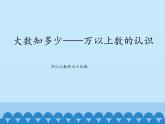 三年級(jí)下冊(cè)數(shù)學(xué)課件 二 大數(shù)知多少——萬(wàn)以上數(shù)的認(rèn)識(shí)（萬(wàn)以上數(shù)的大小比較） 青島版（五四學(xué)制）