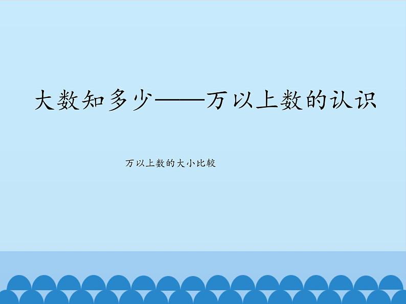 三年级下册数学课件 二 大数知多少——万以上数的认识（万以上数的大小比较） 青岛版（五四学制）第1页