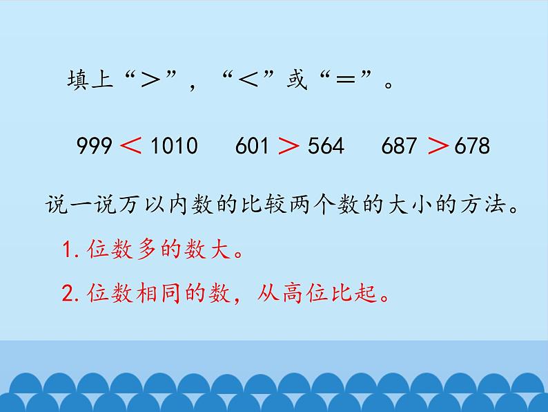 三年级下册数学课件 二 大数知多少——万以上数的认识（万以上数的大小比较） 青岛版（五四学制）第3页