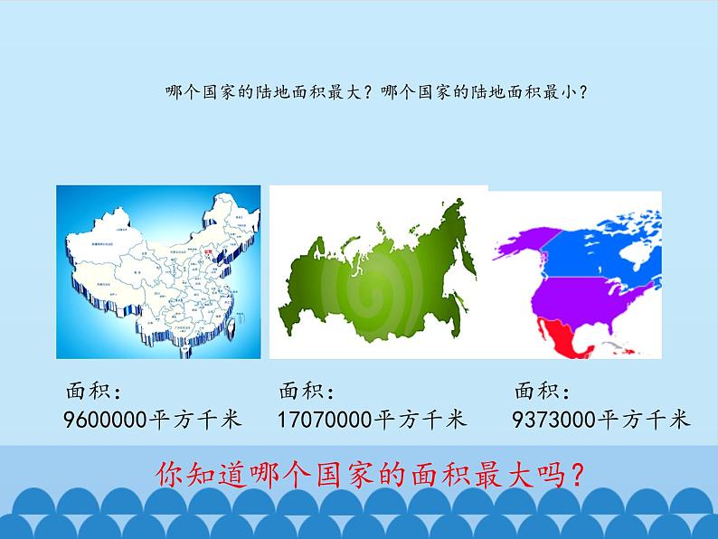 三年级下册数学课件 二 大数知多少——万以上数的认识（万以上数的大小比较） 青岛版（五四学制）第5页