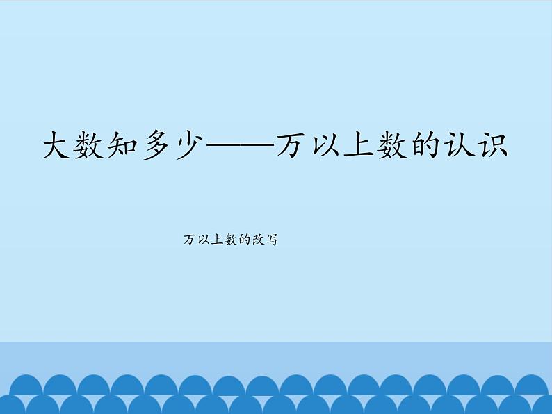 三年级下册数学课件 二 大数知多少——万以上数的认识（万以上数的改写） 青岛版（五四学制）01