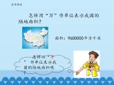 三年級(jí)下冊(cè)數(shù)學(xué)課件 二 大數(shù)知多少——萬(wàn)以上數(shù)的認(rèn)識(shí)（萬(wàn)以上數(shù)的改寫） 青島版（五四學(xué)制）