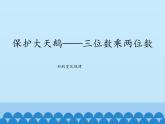 三年級下冊數(shù)學(xué)課件 六 保護(hù)大天鵝——三位數(shù)乘兩位數(shù) （積的變化規(guī)律）  青島版（五四學(xué)制）