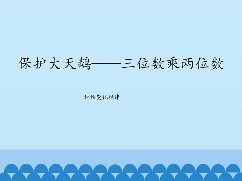 三年级下册数学课件 六 保护大天鹅——三位数乘两位数 （积的变化规律）  青岛版（五四学制）01