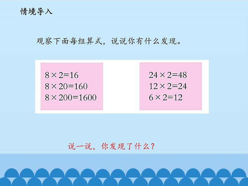 三年级下册数学课件 六 保护大天鹅——三位数乘两位数 （积的变化规律）  青岛版（五四学制）02