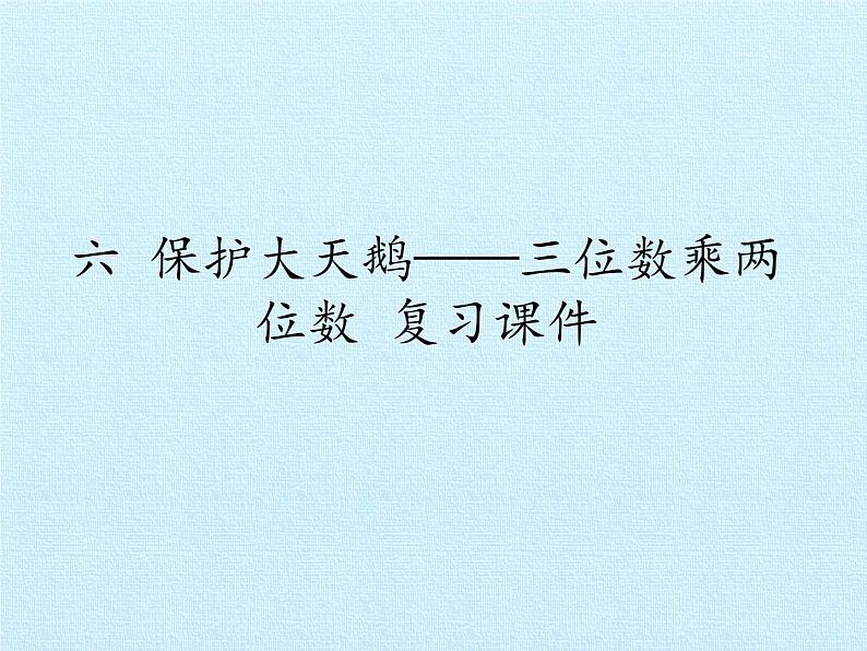 三年级下册数学课件 六 保护大天鹅——三位数乘两位数 复习课件  青岛版（五四学制）第1页