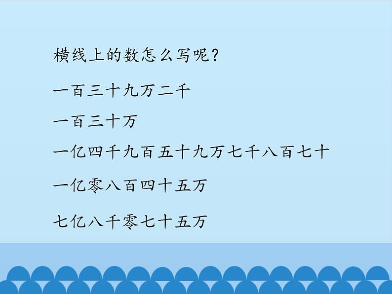 三年级下册数学课件 二 大数知多少——万以上数的认识（万以上数的写法） 青岛版（五四学制）第4页