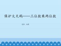 青岛版 (五四制)三年级下册六 保护大天鹅——三位数乘两位数图文课件ppt