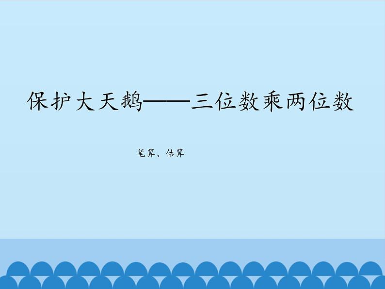 三年级下册数学课件 六 保护大天鹅——三位数乘两位数 （笔算、估算）  青岛版（五四学制）第1页