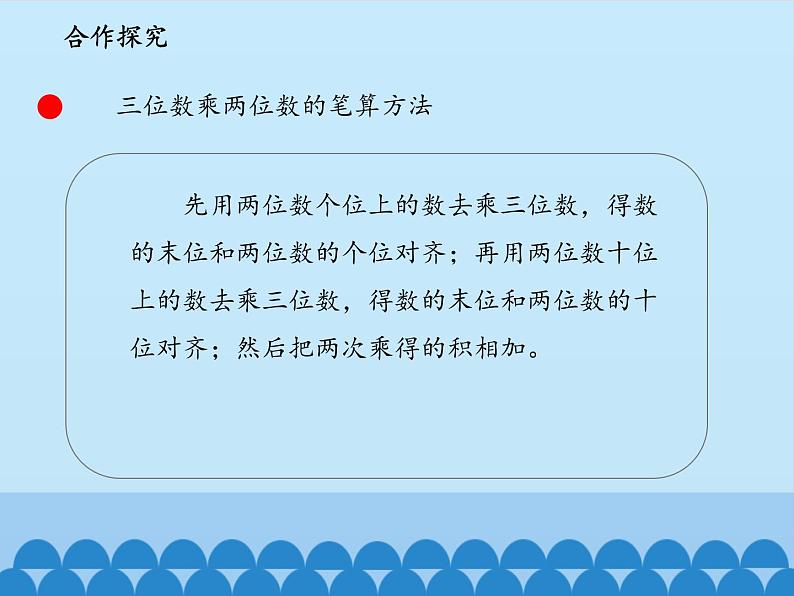 三年级下册数学课件 六 保护大天鹅——三位数乘两位数 （笔算、估算）  青岛版（五四学制）第5页