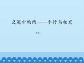 三年級下冊數(shù)學課件 七 交通中的線——平行與相交 （垂直）  青島版（五四學制）