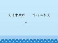 青岛版 (五四制)三年级下册七 交通中的线——平行与相交教学演示ppt课件