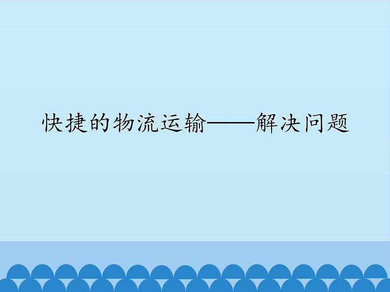 三年级下册数学课件 九 快捷的物流运输——解决问题 青岛版（五四学制）第1页