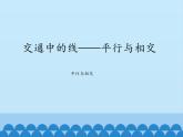 三年級下冊數(shù)學課件 七 交通中的線——平行與相交   青島版（五四學制）