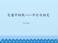 青岛版 (五四制)三年级下册七 交通中的线——平行与相交教课内容ppt课件