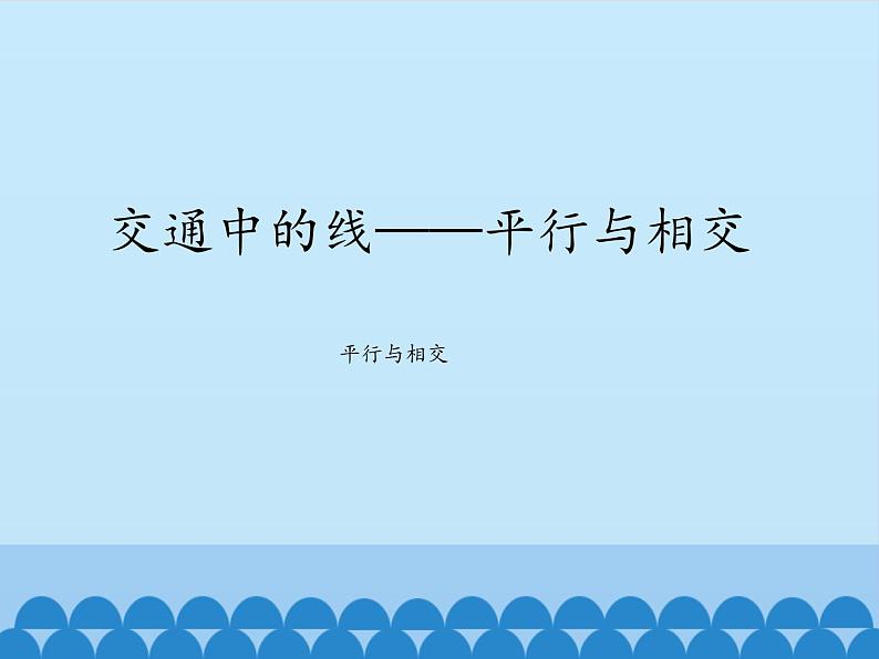 三年级下册数学课件 七 交通中的线——平行与相交   青岛版（五四学制）第1页