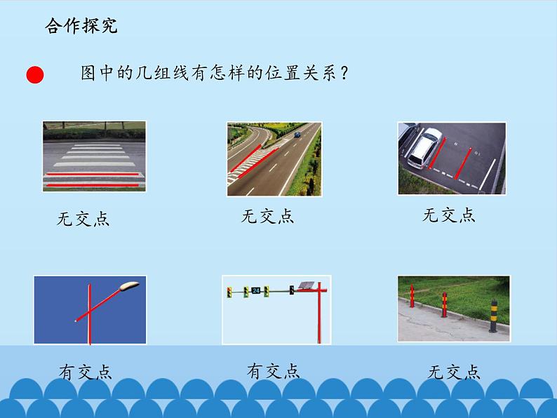 三年级下册数学课件 七 交通中的线——平行与相交   青岛版（五四学制）第3页