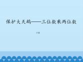 保護(hù)大天鵝——三位數(shù)乘兩位數(shù)PPT課件免費下載