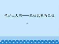 保护大天鹅——三位数乘两位数PPT课件免费下载