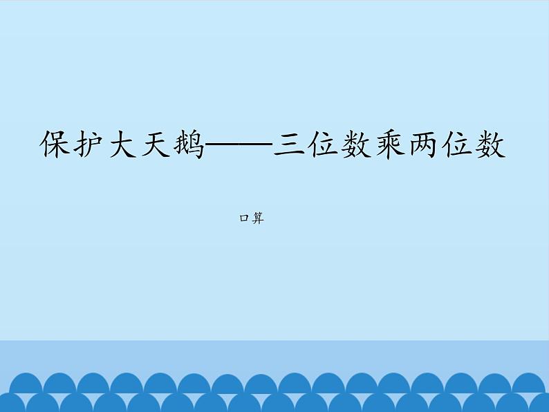 保护大天鹅——三位数乘两位数PPT课件免费下载01