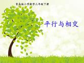 三年級下冊數(shù)學課件 七 交通中的線——平行與相交  青島版（五四學制）