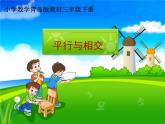 三年級下冊數(shù)學課件 七 交通中的線——平行與相交 青島版（五四學制）